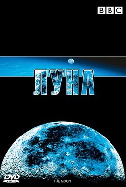 Постер фильма BBC: Луна (2006)