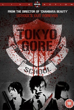 Постер фильма Токийская кровавая школа (2009)