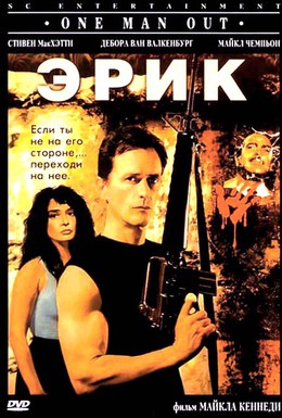 Постер фильма Эрик (1989)