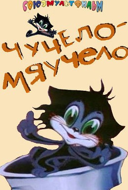 Постер фильма Чучело-Мяучело (1982)