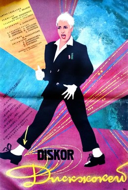 Постер фильма Диск-жокей (1987)