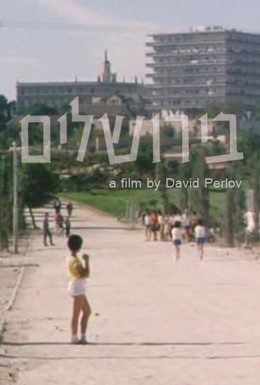 Постер фильма В Иерусалиме (1963)
