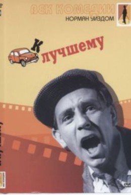 Постер фильма К лучшему (1955)