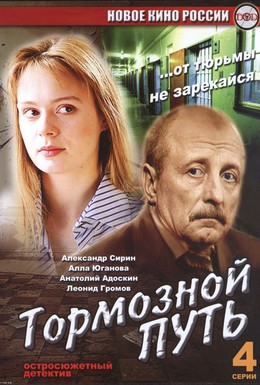 Постер фильма Тормозной путь (2007)
