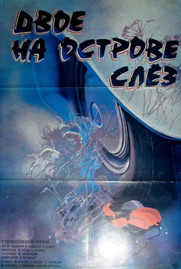 Постер фильма Двое на острове слез (1986)