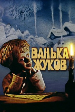 Постер фильма Ванька Жуков (1981)