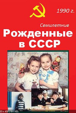 Постер фильма Рождённые в СССР. Семилетние (1991)