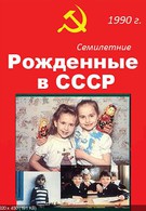 Рождённые в СССР. Семилетние (1991)