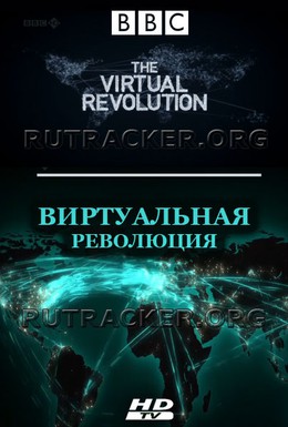 Постер фильма Виртуальная революция (2010)