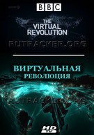 Виртуальная революция (2010)