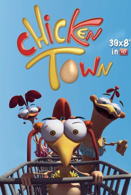 Постер фильма Куриный городок (2011)