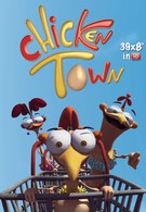 Куриный городок (2011)