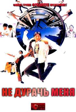 Постер фильма Не дури меня (1991)