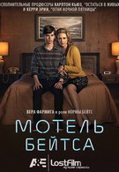Мотель Бейтсов (2013)