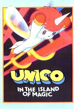 Постер фильма Юнико на магическом острове (1983)