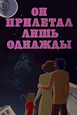 Постер фильма Он прилетал лишь однажды (1978)