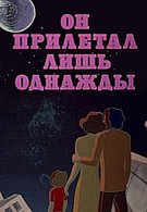 Он прилетал лишь однажды (1978)