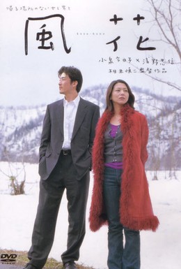 Постер фильма Цветок на ветру (2000)