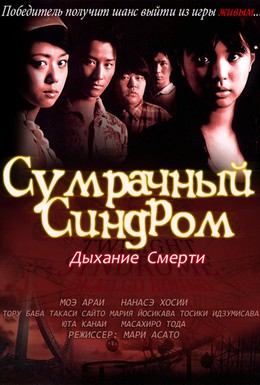 Постер фильма Сумеречный синдром: Смерть по кругу (2008)