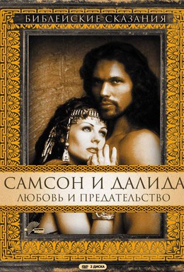 Постер фильма Самсон и Далила (1996)