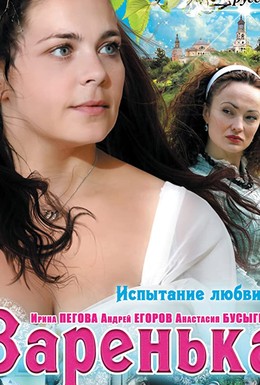Постер фильма Варенька (2006)