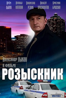 Постер фильма Розыскник (2013)