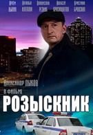 Розыскник (2013)