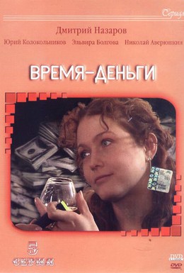 Постер фильма Время — деньги (2003)