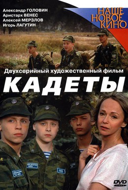 Постер фильма Кадеты (2004)