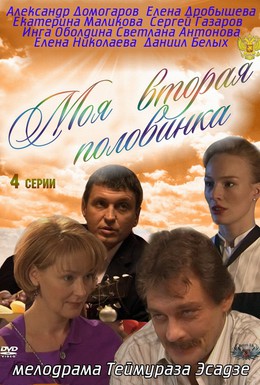 Постер фильма Моя вторая половинка (2011)