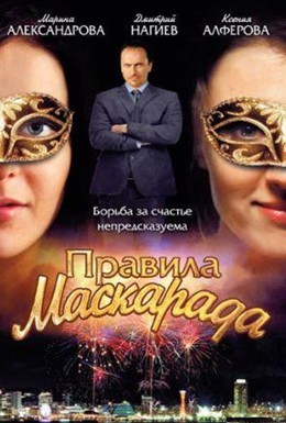 Постер фильма Правила маскарада (2011)