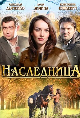 Постер фильма Наследница (2012)