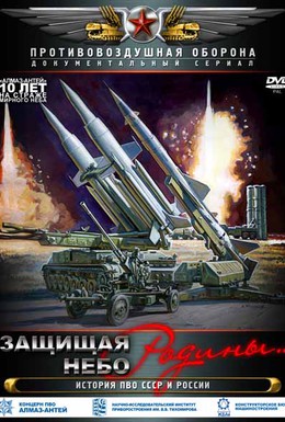 Постер фильма Защищая небо Родины. История отечественной ПВО (2011)