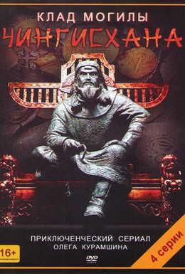 Постер фильма Клад могилы Чингисхана (2013)