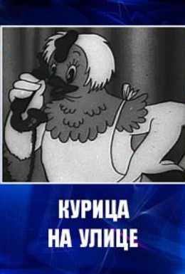 Постер фильма Курица на улице (1938)
