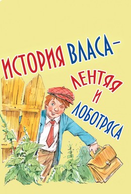 Постер фильма История Власа, лентяя и лоботряса (1959)