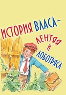 История Власа, лентяя и лоботряса (1959)