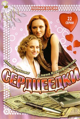 Постер фильма Сердцеедки (2008)
