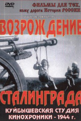 Постер фильма Возрождение Сталинграда (1944)