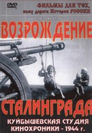 Возрождение Сталинграда (1944)