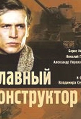 Постер фильма Главный конструктор (1980)