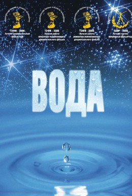 Постер фильма Вода (2007)