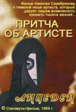 Постер фильма Притча об артисте (1989)