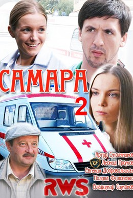 Постер фильма Самара 2 (2014)