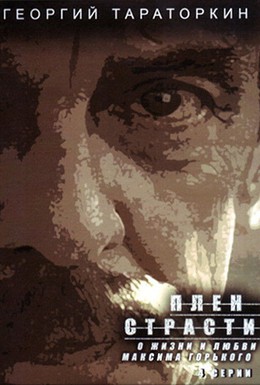 Постер фильма Плен страсти (2010)