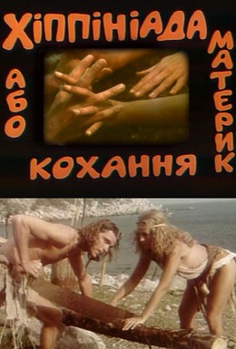 Постер фильма Хиппиниада, или Материк любви (1997)
