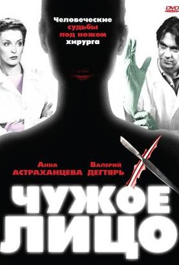 Постер фильма Чужое лицо (2003)