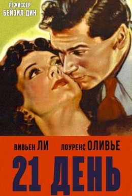 Постер фильма 21 день (1940)