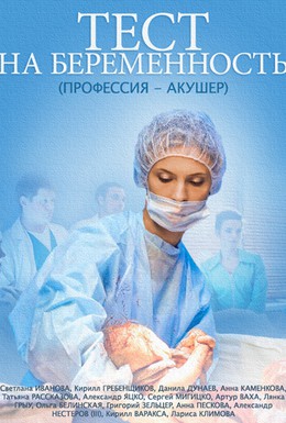 Постер фильма Тест на беременность (2015)