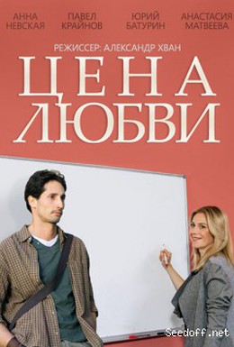 Постер фильма Цена любви (2013)